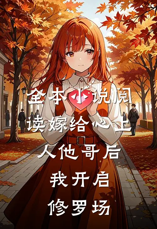 全本小说阅读嫁给心上人他哥后，我开启修罗场