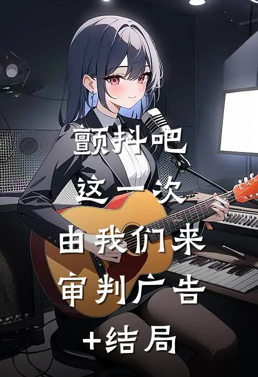 颤抖吧，这一次，由我们来审判广告+结局