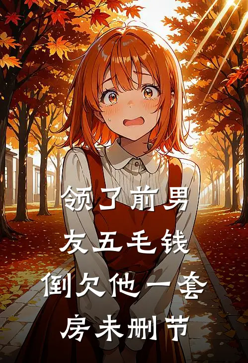 领了前男友五毛钱，倒欠他一套房未删节