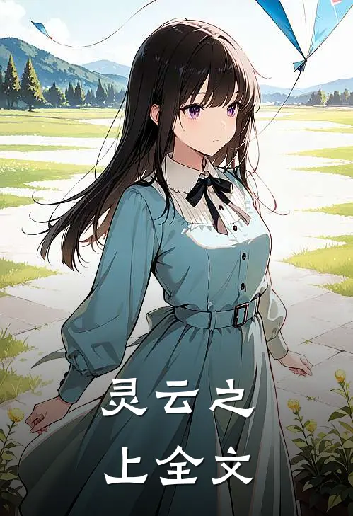 灵云之上全文
