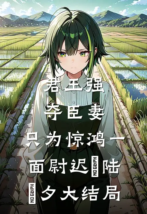 君王强夺臣妻，只为惊鸿一面尉迟璟陆妧夕大结局