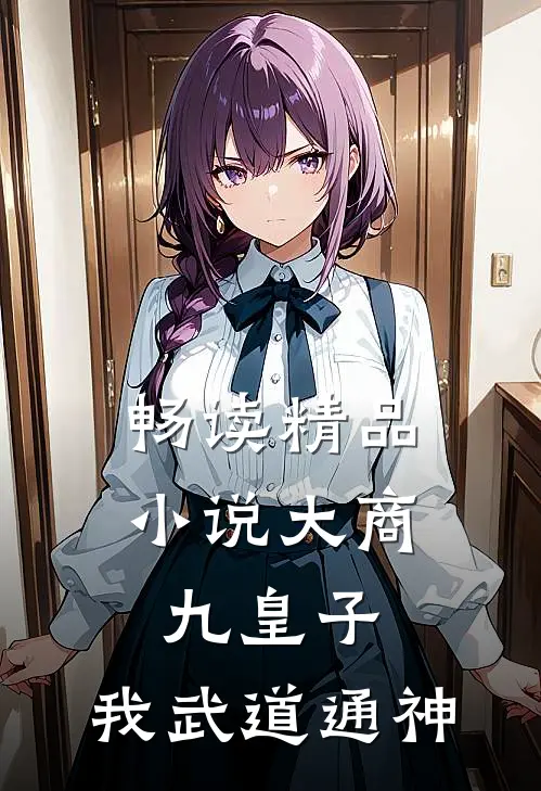 畅读精品小说大商九皇子：我武道通神