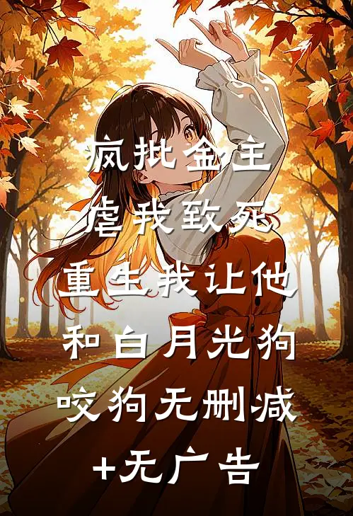 疯批金主虐我致死，重生我让他和白月光狗咬狗无删减+无广告