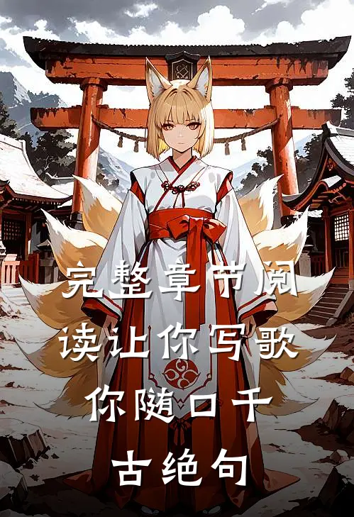完整章节阅读让你写歌,你随口千古绝句