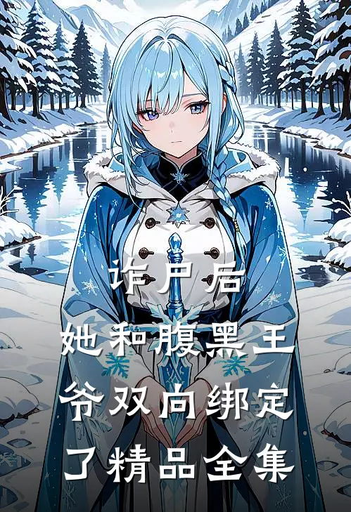 诈尸后，她和腹黑王爷双向绑定了精品全集