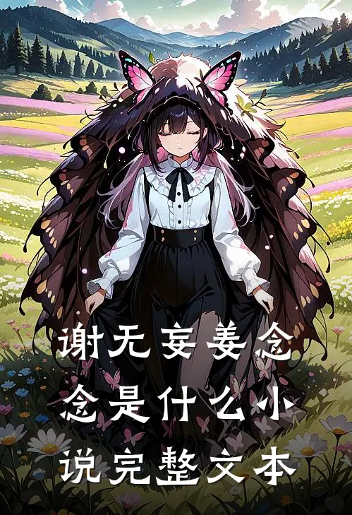 谢无妄姜念念是什么小说完整文本
