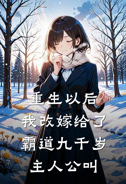 重生以后，我改嫁给了霸道九千岁主人公叫