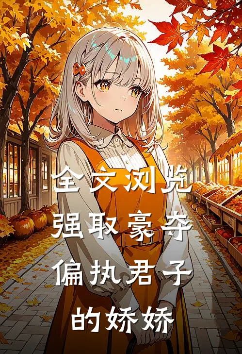 全文浏览强取豪夺：偏执君子的娇娇