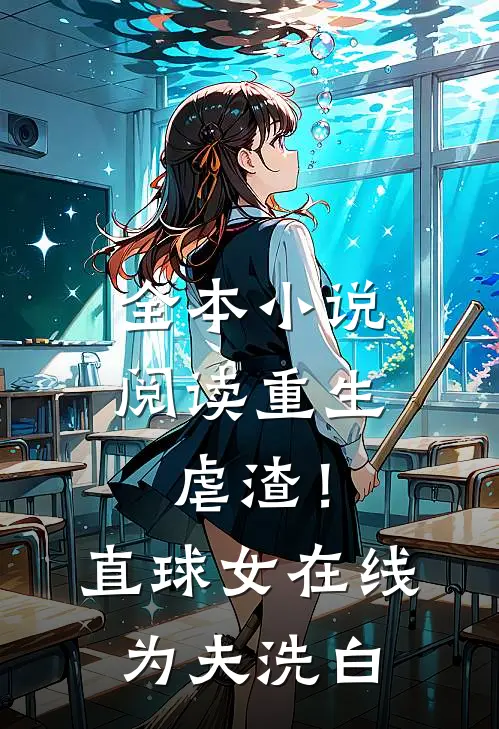 全本小说阅读重生虐渣！直球女在线为夫洗白