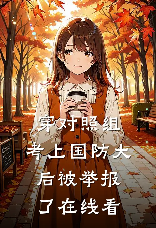穿对照组，考上国防大后被举报了在线看