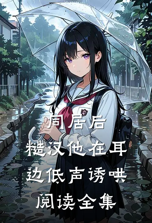 同居后,糙汉他在耳边低声诱哄阅读全集