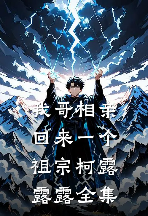 我哥相亲回来一个祖宗柯露露露 全集