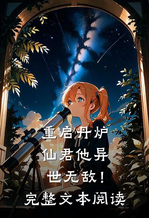 重启丹炉，仙君他异世无敌！完整文本阅读