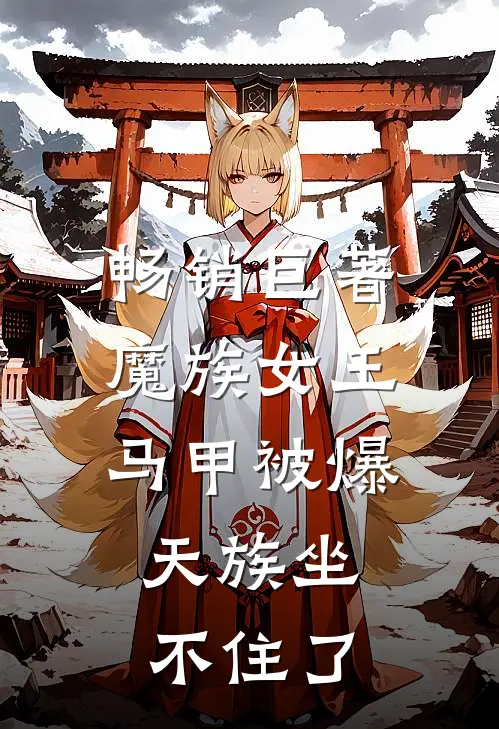 畅销巨著魔族女王马甲被爆，天族坐不住了