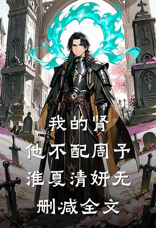 我的肾，他不配周予淮夏清妍无删减全文
