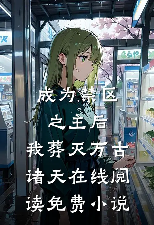 成为禁区之主后，我葬灭万古诸天在线阅读免费小说