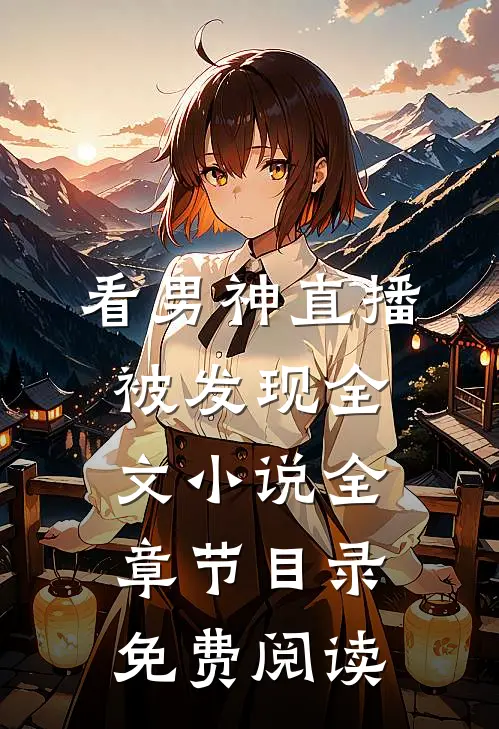 看男神直播被发现全文小说全章节目录免费阅读