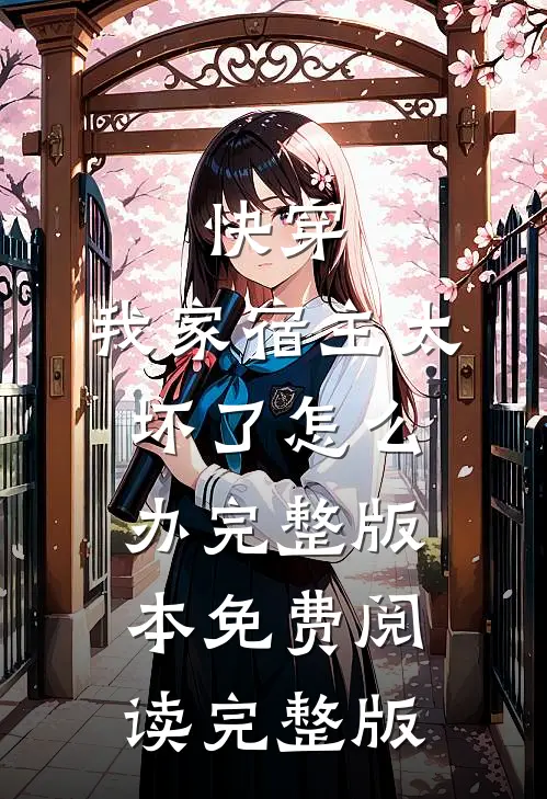 快穿:我家宿主太坏了怎么办完整版本免费阅读完整版
