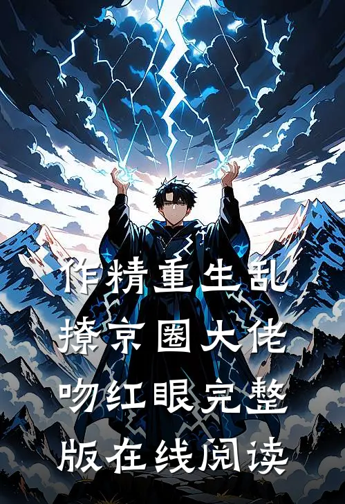 作精重生乱撩京圈大佬吻红眼完整版在线阅读