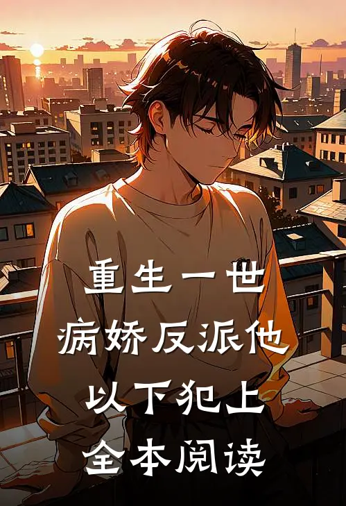 重生一世，病娇反派他以下犯上全本阅读