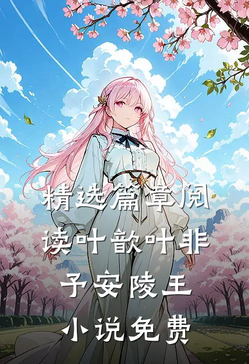 精选篇章阅读叶歆叶非予安陵王小说免费