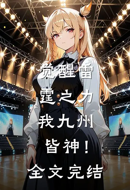 觉醒雷霆之力，我九州皆神！全文完结