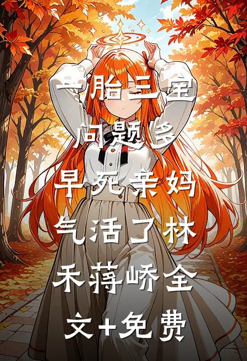 一胎三宝问题多，早死亲妈气活了林禾蒋峤全文+免费