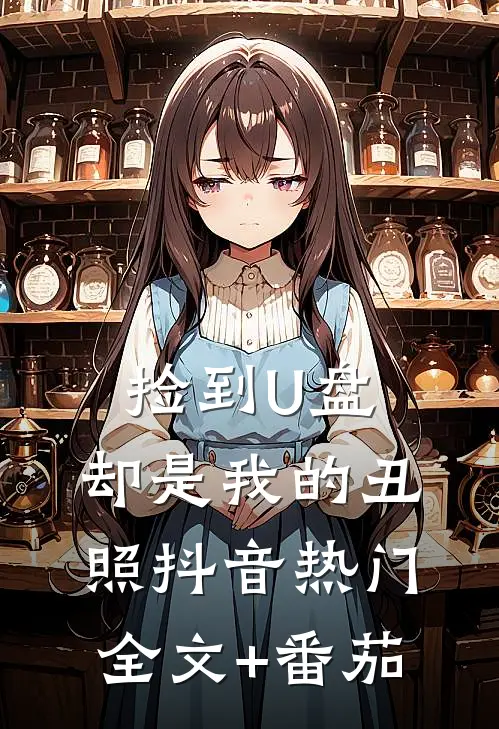 捡到U盘，却是我的丑照抖音热门全文+番茄