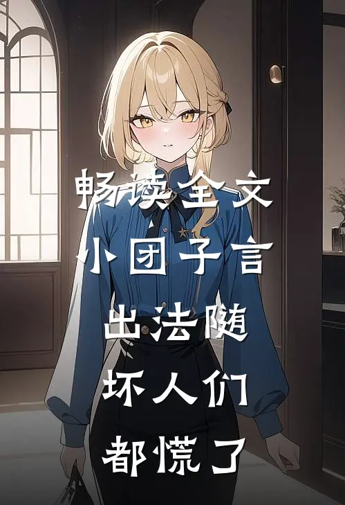 畅读全文小团子言出法随，坏人们都慌了