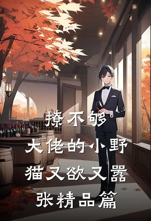 撩不够，大佬的小野猫又欲又嚣张精品篇