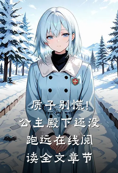 质子别慌!公主殿下还没跑远在线阅读全文章节