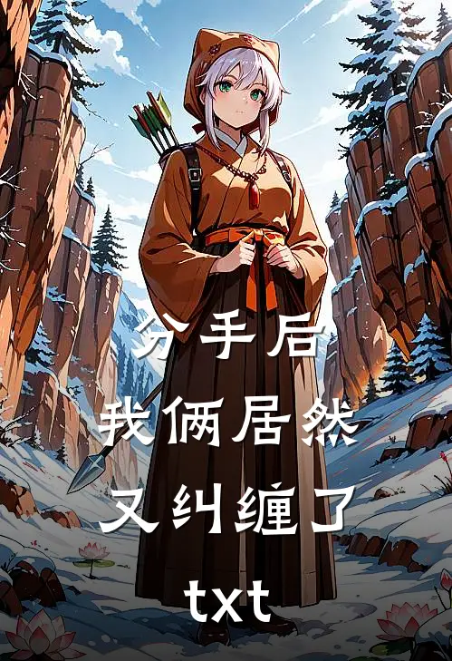分手后，我俩居然又纠缠了txt