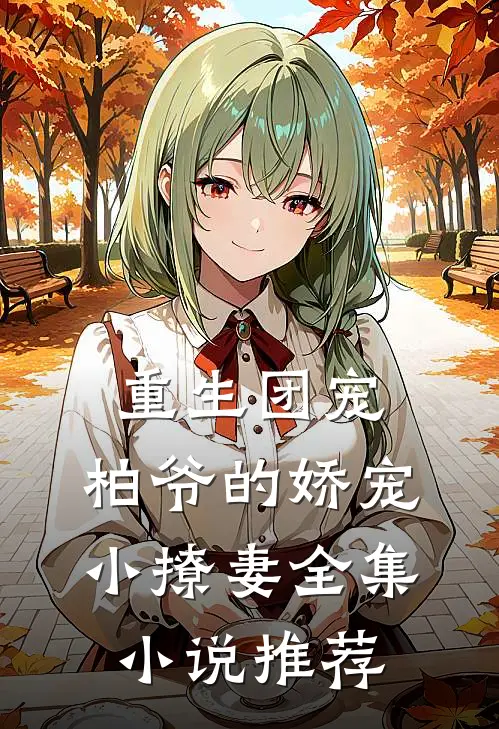 重生团宠：柏爷的娇宠小撩妻全集小说推荐
