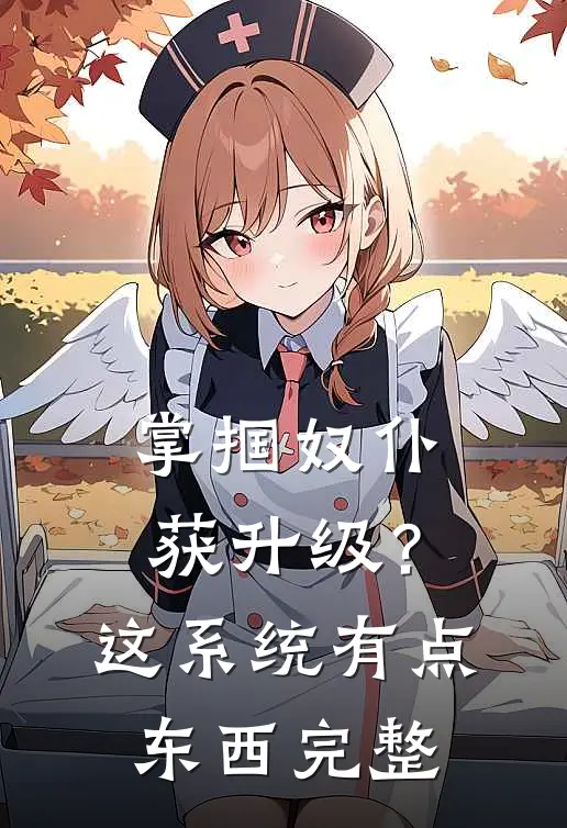 掌掴奴仆获升级？这系统有点东西完整