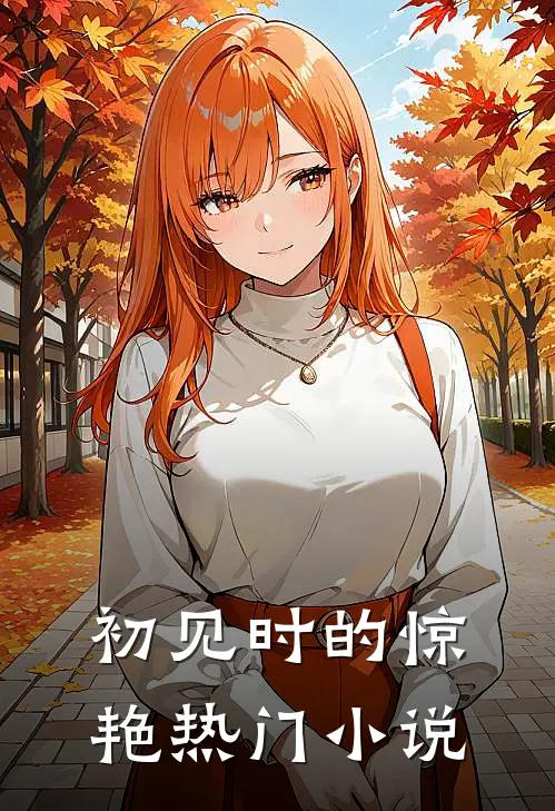 初见时的惊艳热门免费阅读