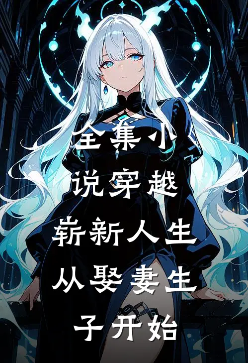全集小说穿越：崭新人生从娶妻生子开始