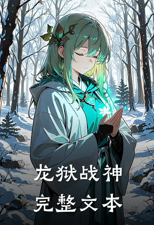 龙狱战神完整文本
