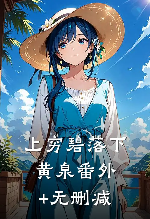 上穷碧落下黄泉番外+无删减