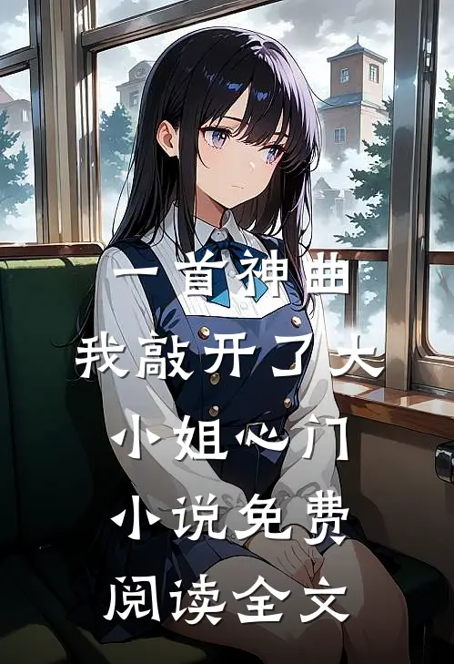 一首神曲，我敲开了大小姐心门小说免费阅读全文