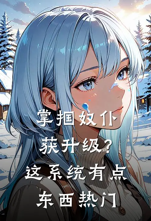掌掴奴仆获升级？这系统有点东西热门