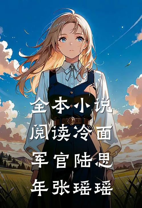 全本小说阅读冷面军官陆思年张瑶瑶