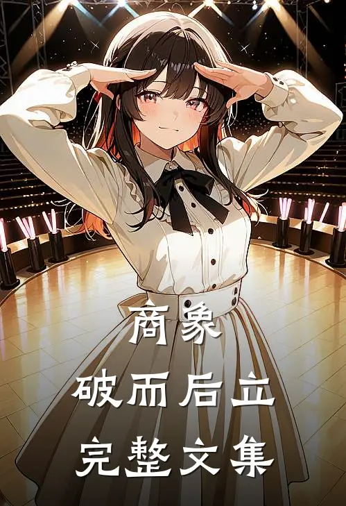 商象：破而后立完整文集