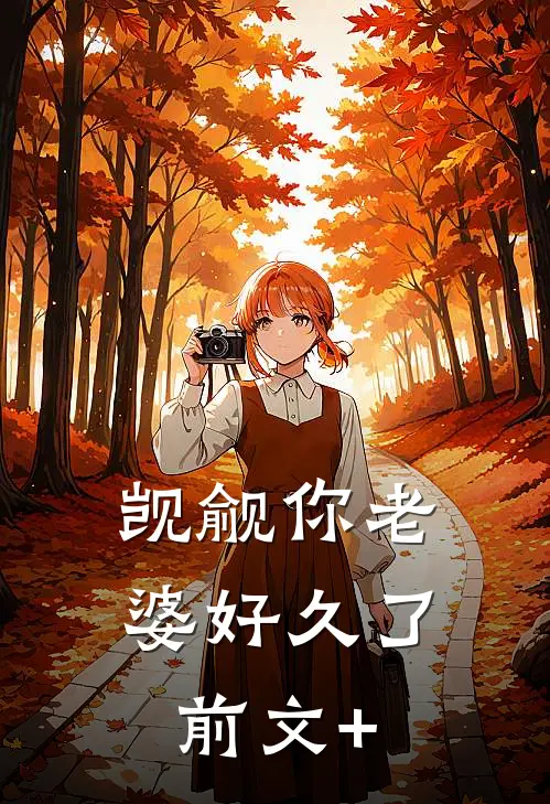 觊觎你老婆好久了前文+