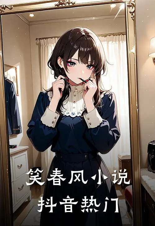 笑春风小说抖音热门