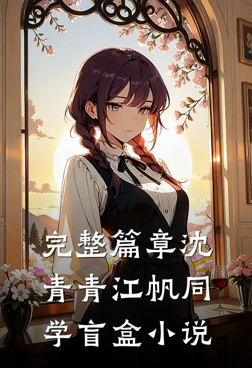 完整篇章沈青青江帆同学盲盒小说