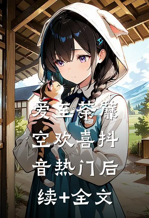 爱至荼蘼空欢喜抖音热门后续+全文