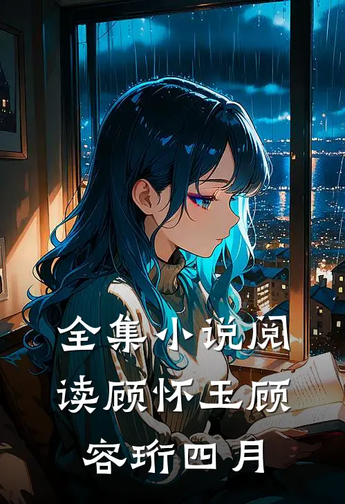 全集小说阅读顾怀玉顾容珩四月