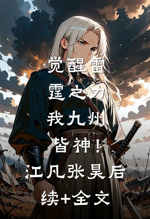 觉醒雷霆之力，我九州皆神！江凡张昊后续+全文