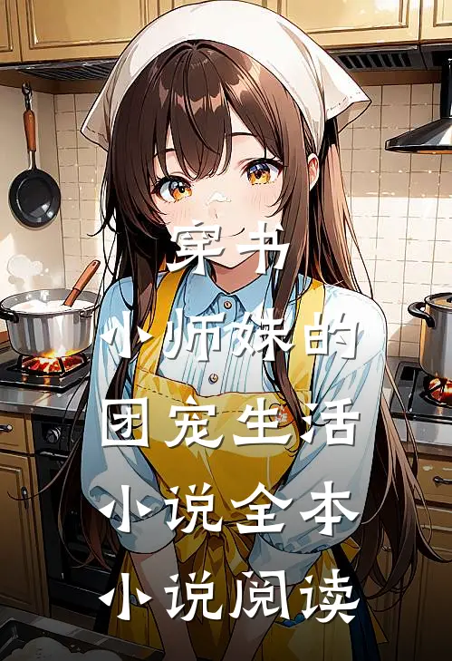 穿书:小师妹的团宠生活小说全本小说阅读