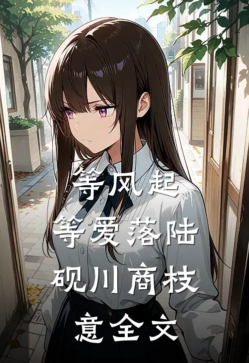 等风起，等爱落陆砚川商枝意全文